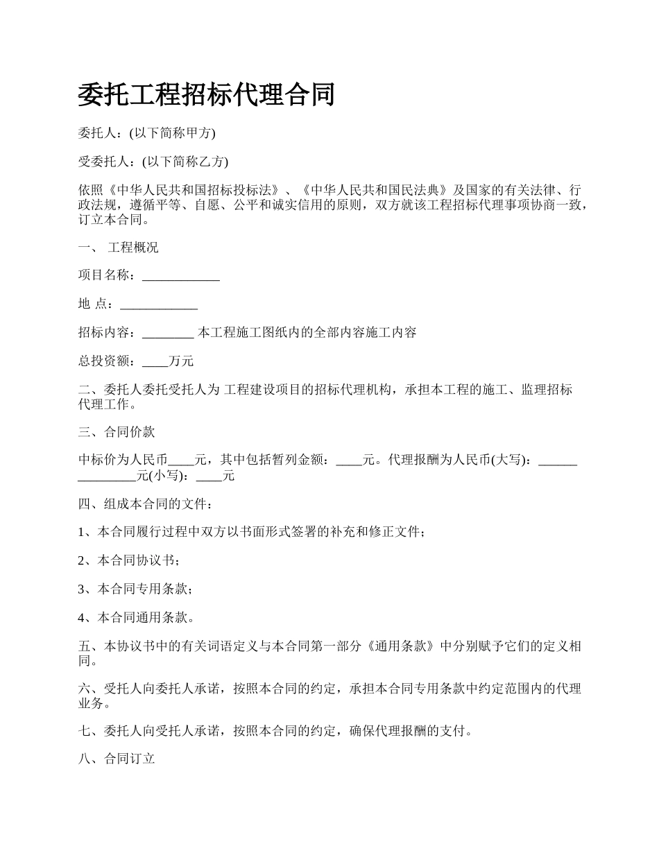 委托工程招标代理合同.docx_第1页