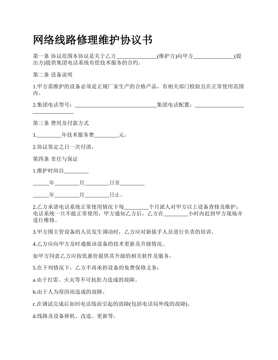 网络线路修理维护协议书.docx_第1页