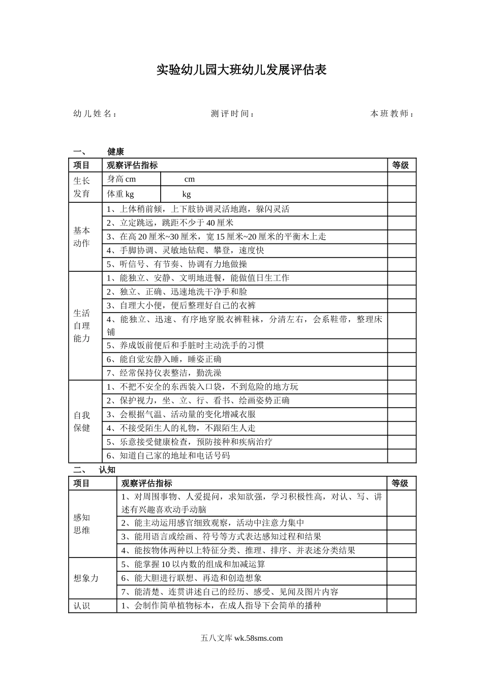 幼儿园实验幼儿园大班幼儿发展评估表 （健康、社会、认知、语言、艺术）.doc_第1页