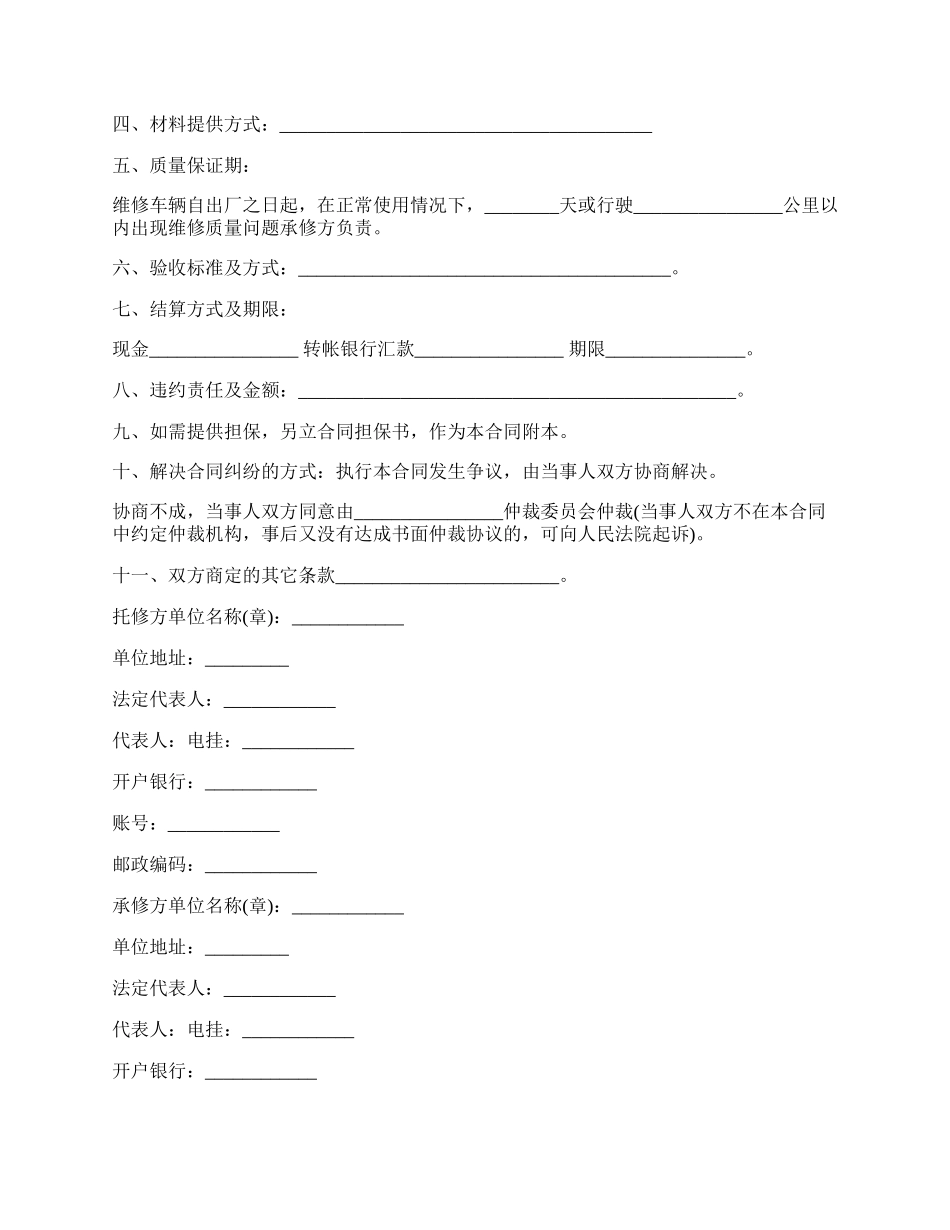 委托车辆修理合同.docx_第2页