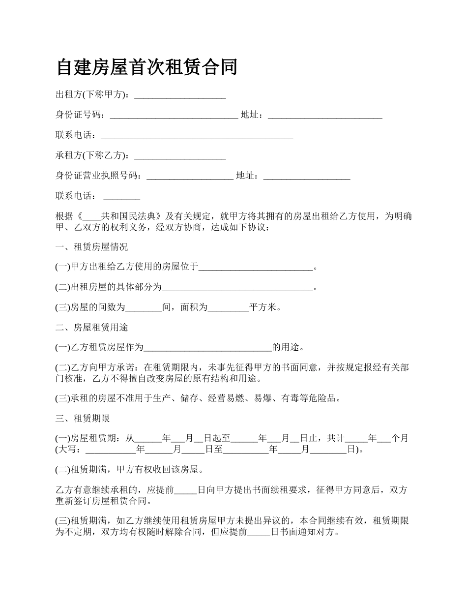 自建房屋首次租赁合同.docx_第1页