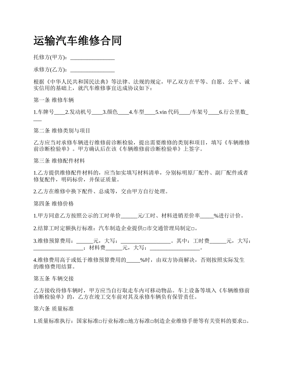 运输汽车维修合同.docx_第1页