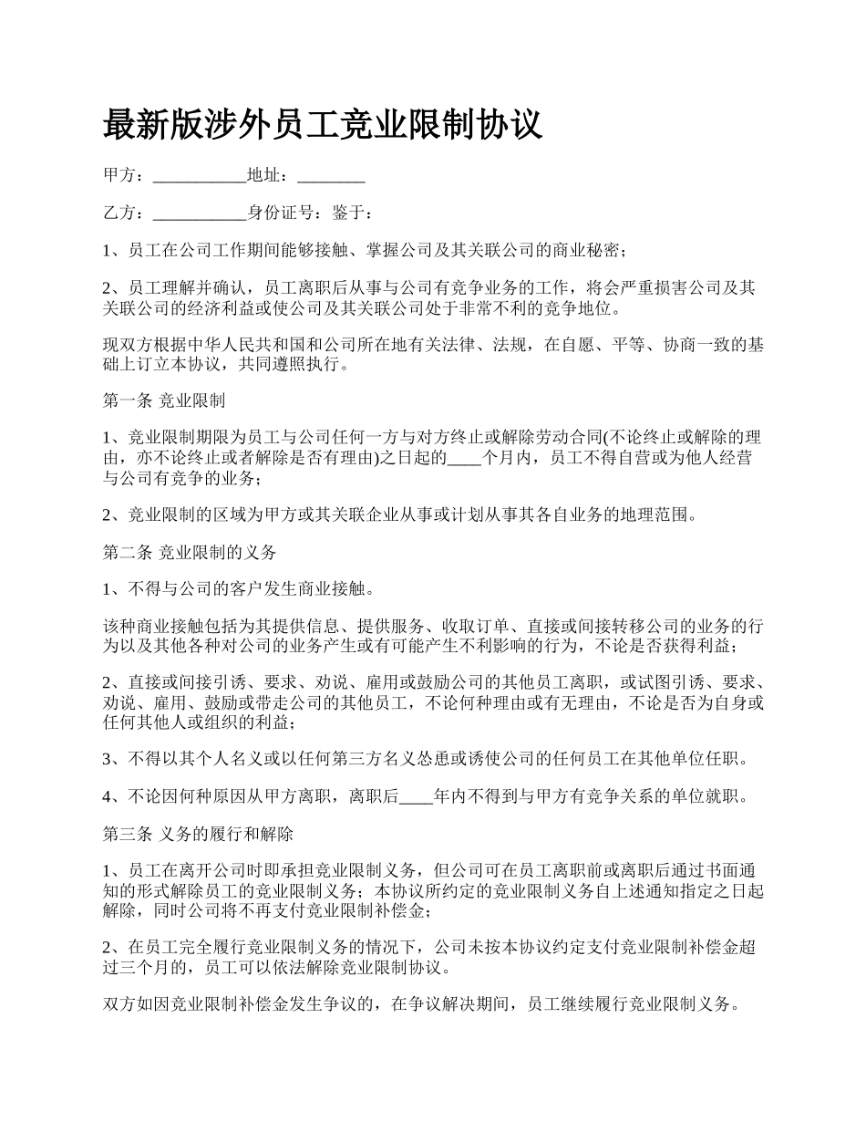 最新版涉外员工竞业限制协议.docx_第1页