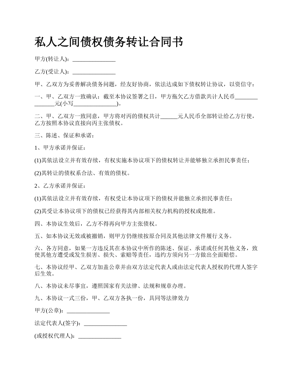 私人之间债权债务转让合同书.docx_第1页