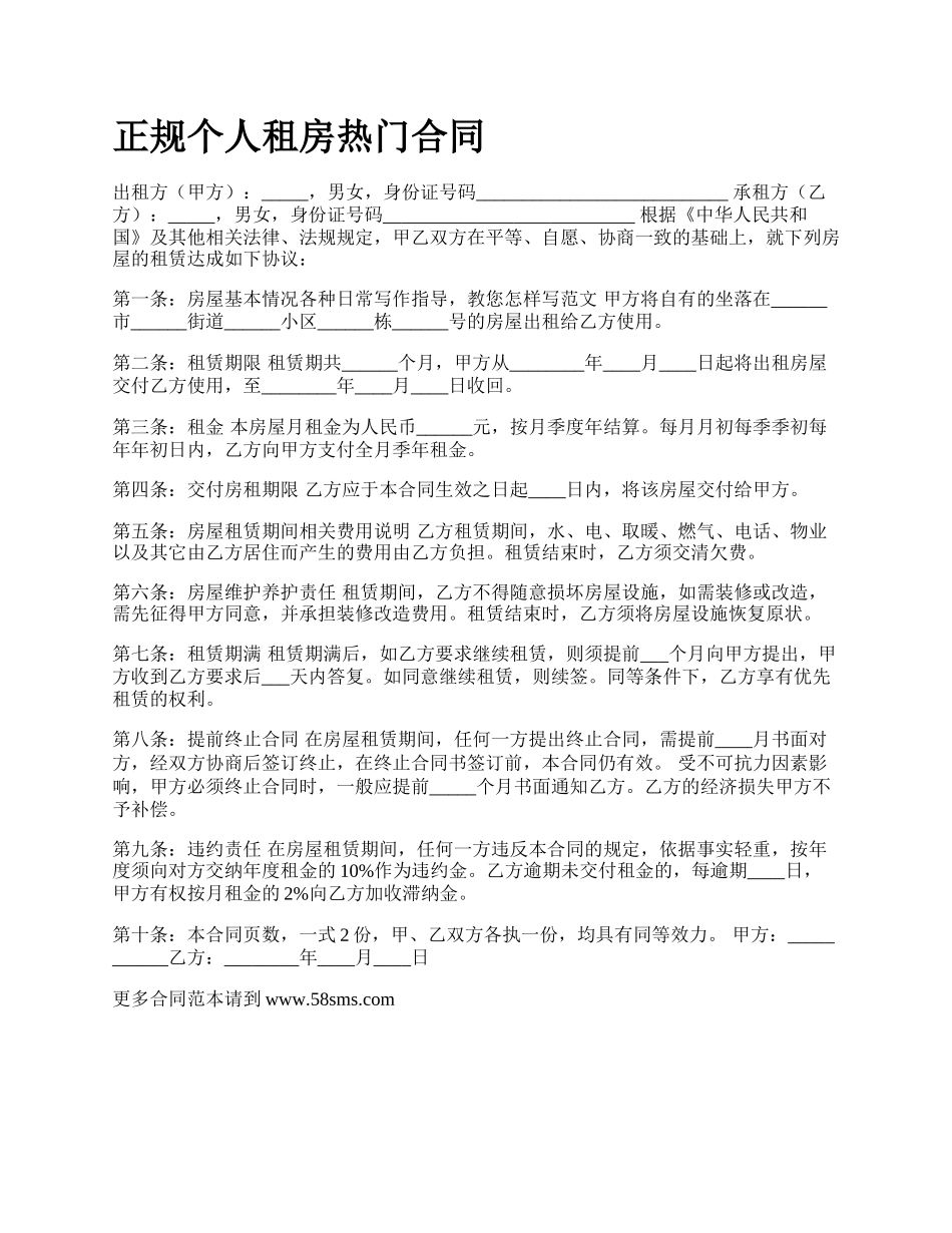 正规个人租房热门合同.docx_第1页