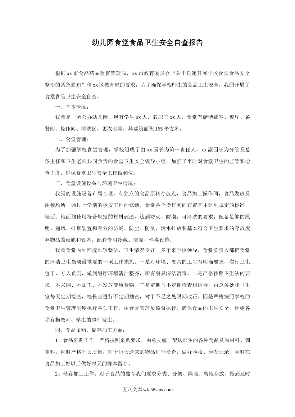 幼儿园食堂食品卫生安全自查报告.doc_第1页