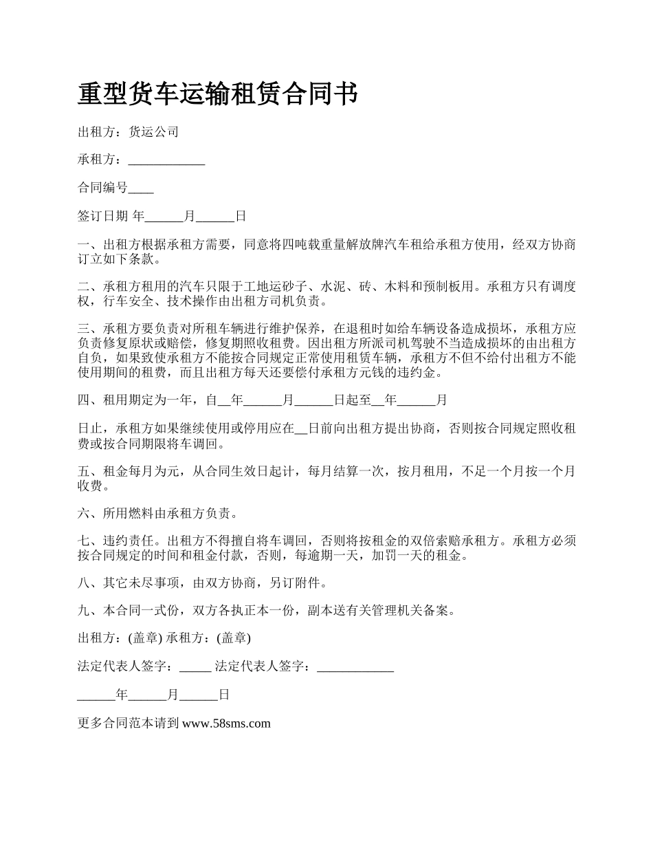 重型货车运输租赁合同书.docx_第1页