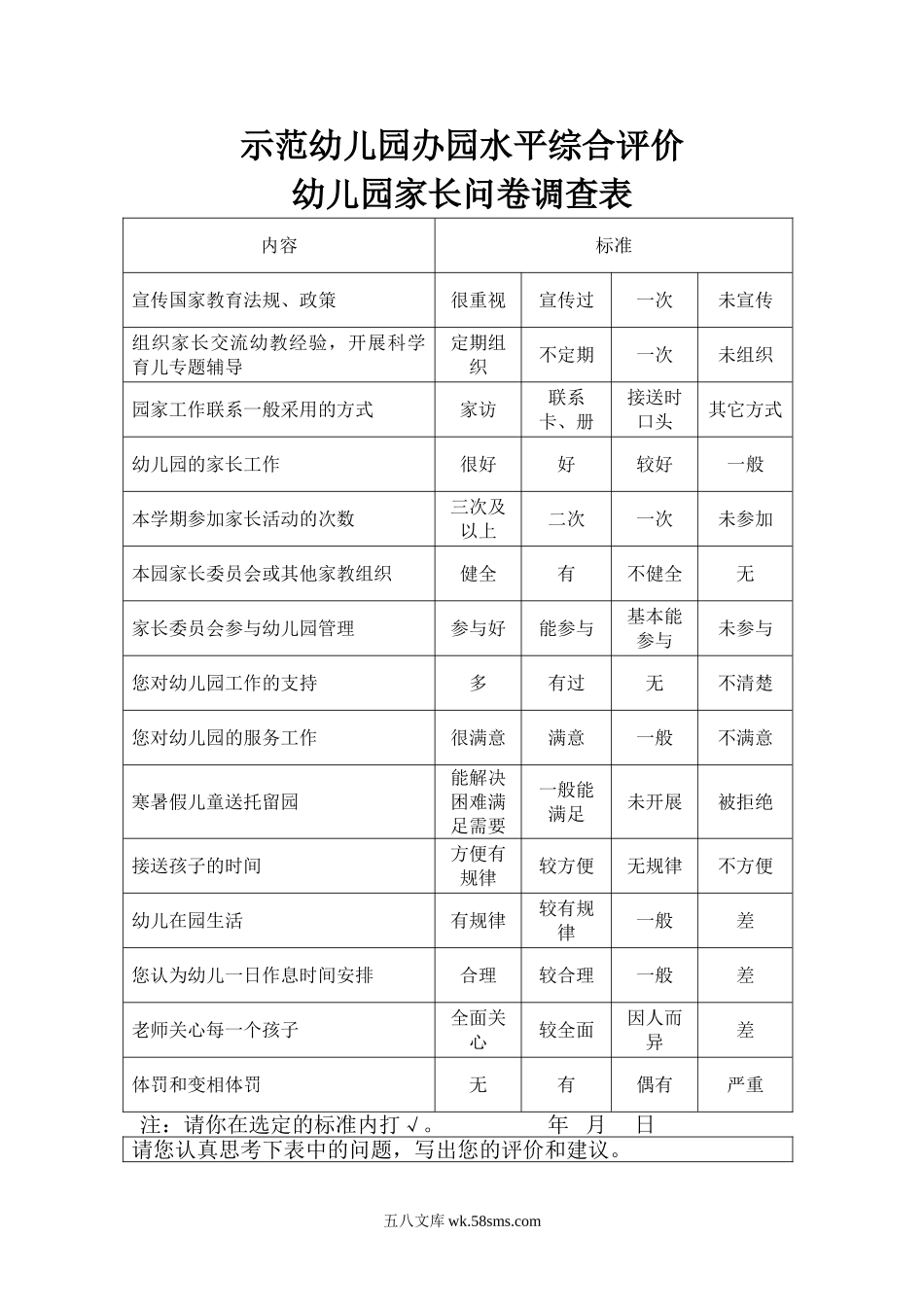 幼儿园示范幼儿园办园水平综合评价 家长问卷调查表.doc_第1页