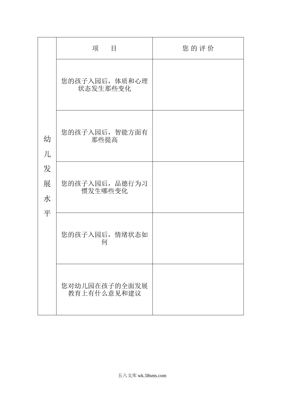 幼儿园示范幼儿园办园水平综合评价 家长问卷调查表.doc_第2页