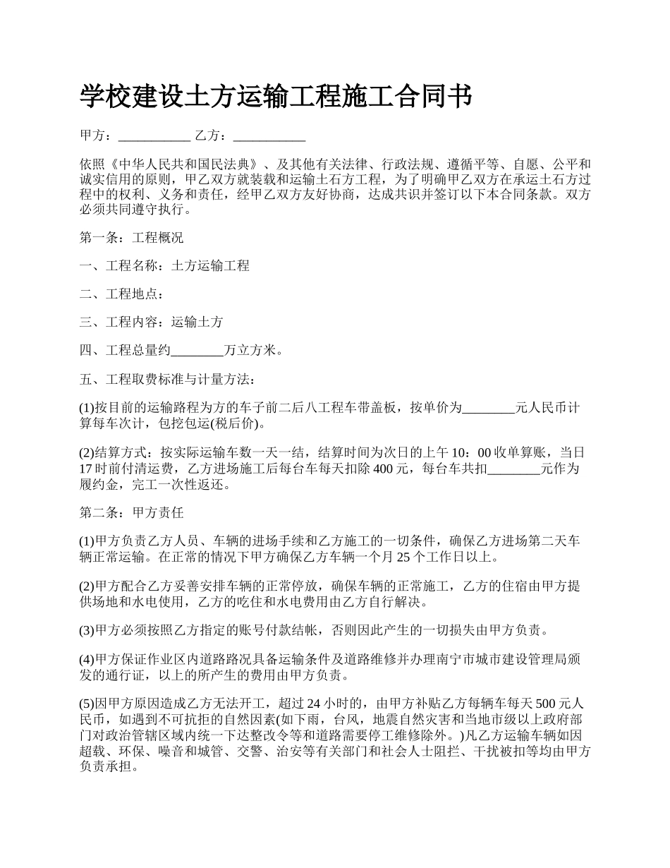 学校建设土方运输工程施工合同书.docx_第1页