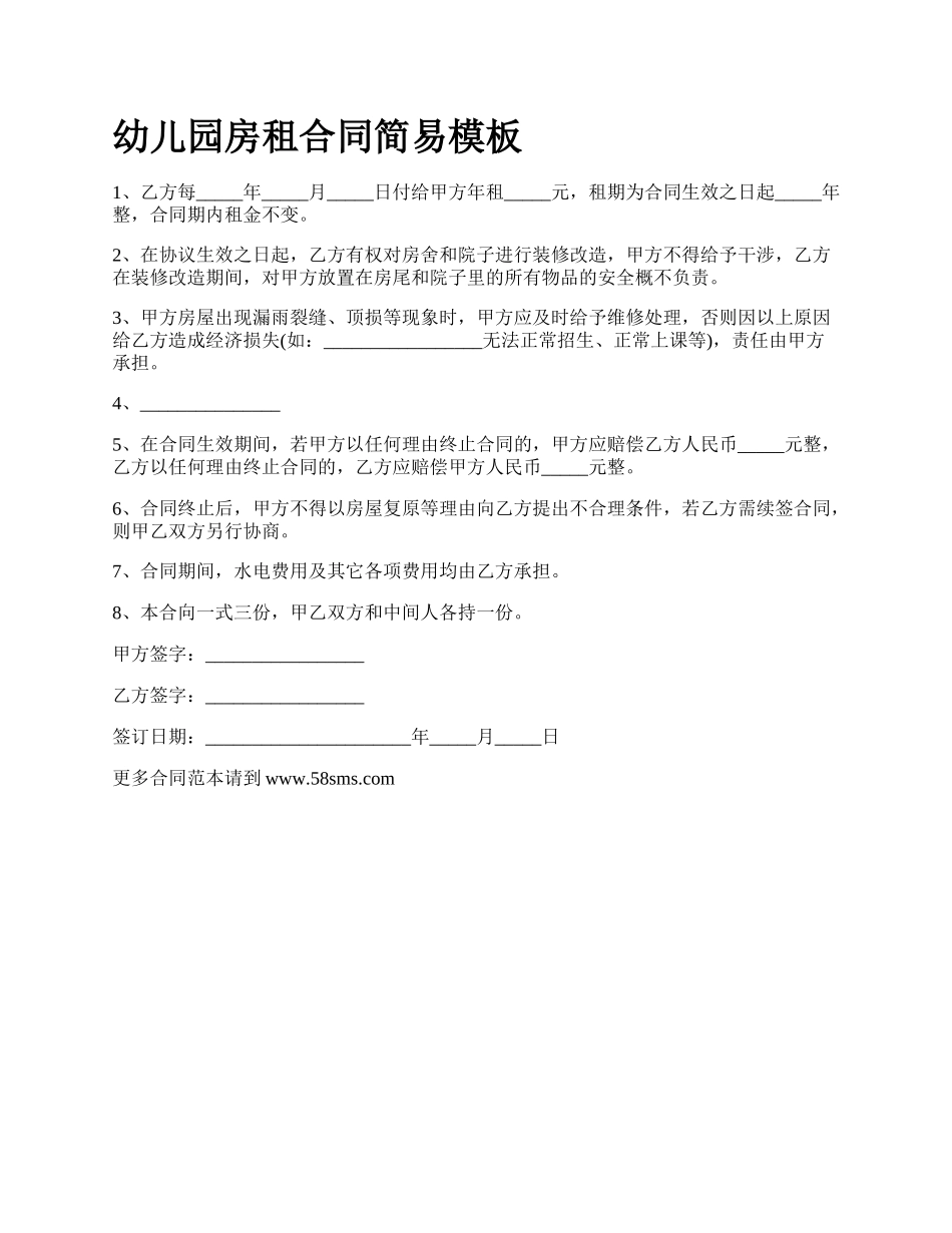 幼儿园房租合同简易模板.docx_第1页