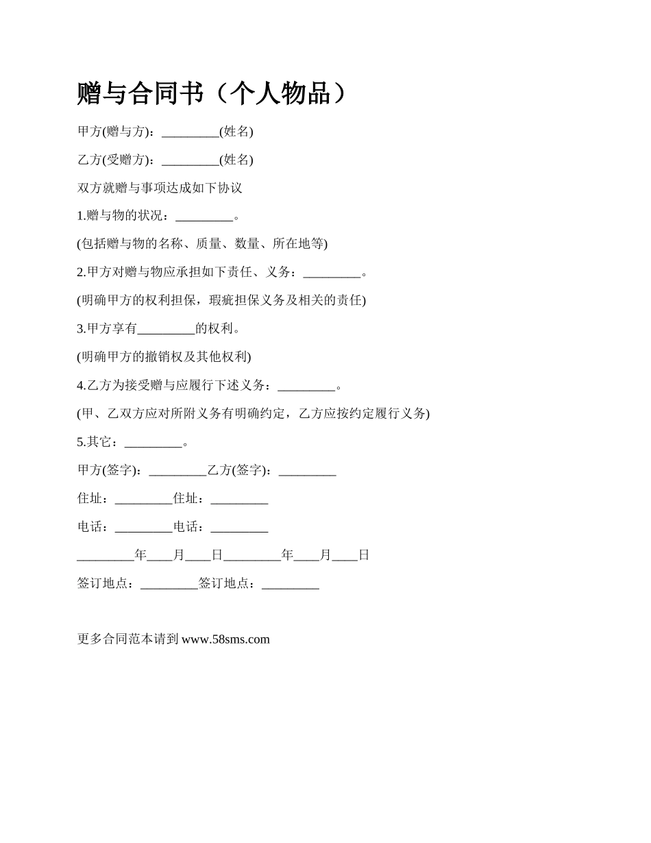 赠与合同书（个人物品）.docx_第1页