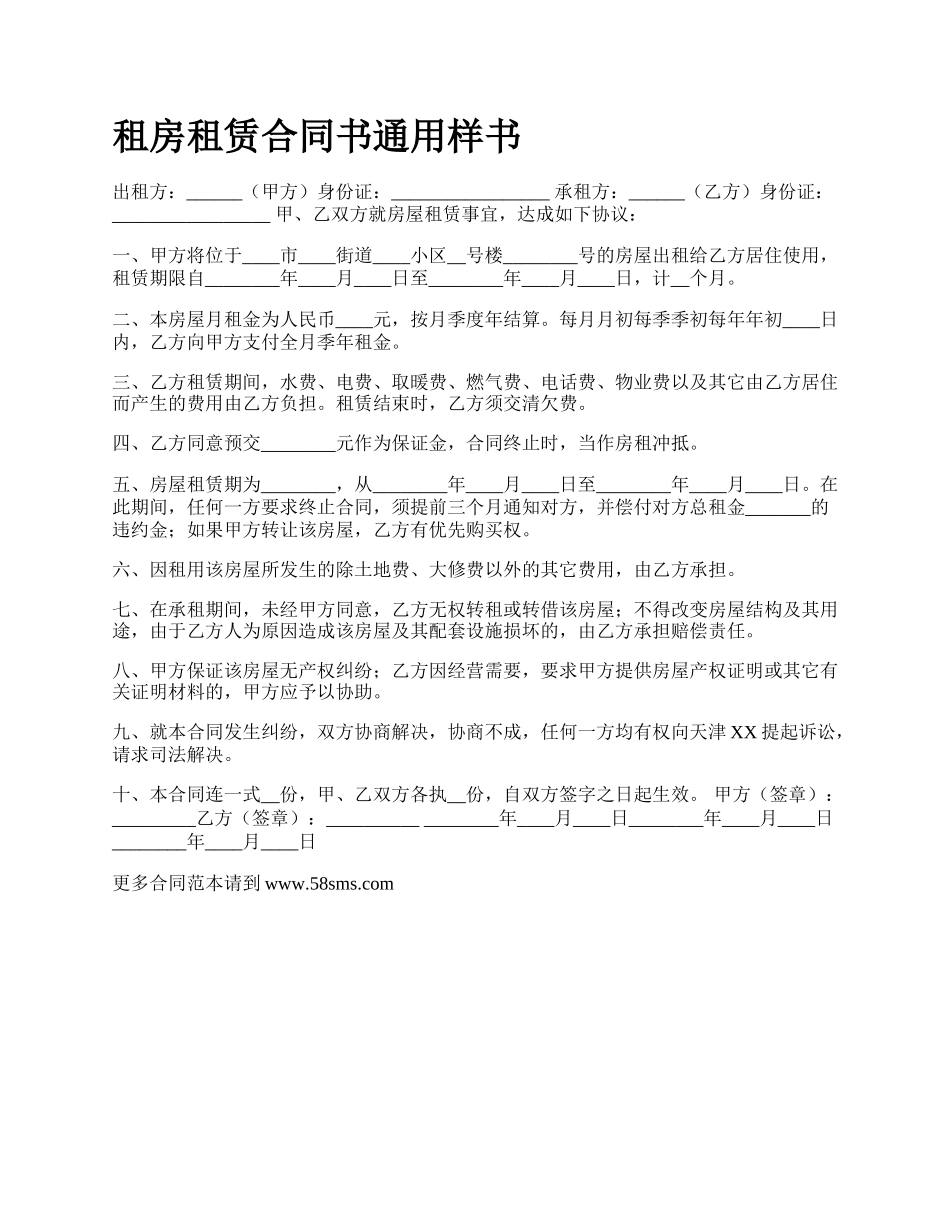 租房租赁合同书通用样书.docx_第1页