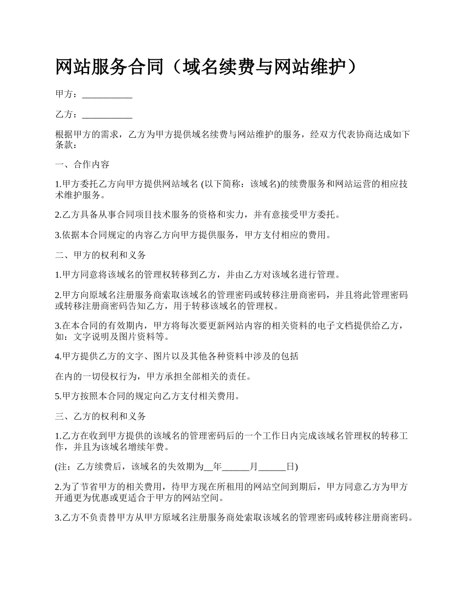 网站服务合同（域名续费与网站维护）.docx_第1页