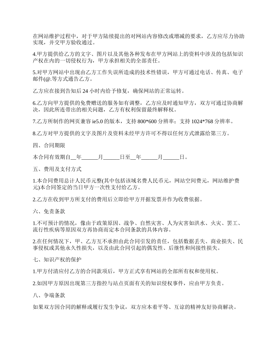 网站服务合同（域名续费与网站维护）.docx_第2页