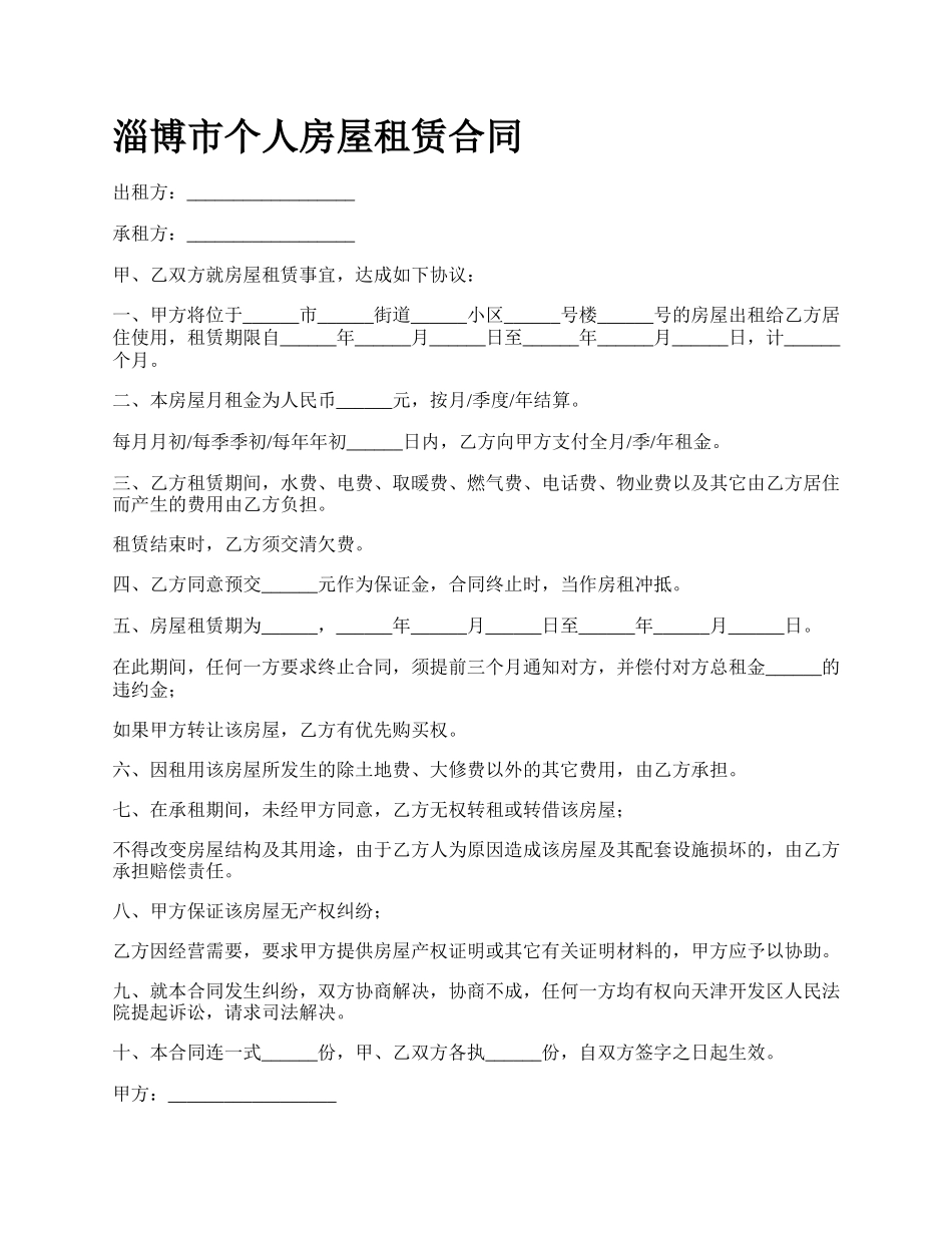 淄博市个人房屋租赁合同.docx_第1页