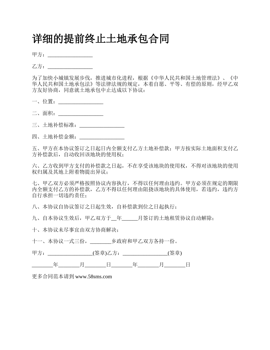 详细的提前终止土地承包合同.docx_第1页