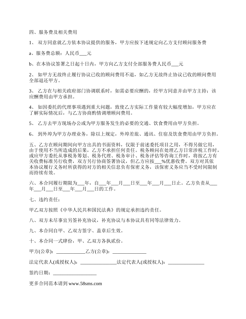 税务顾问聘请协议.docx_第2页