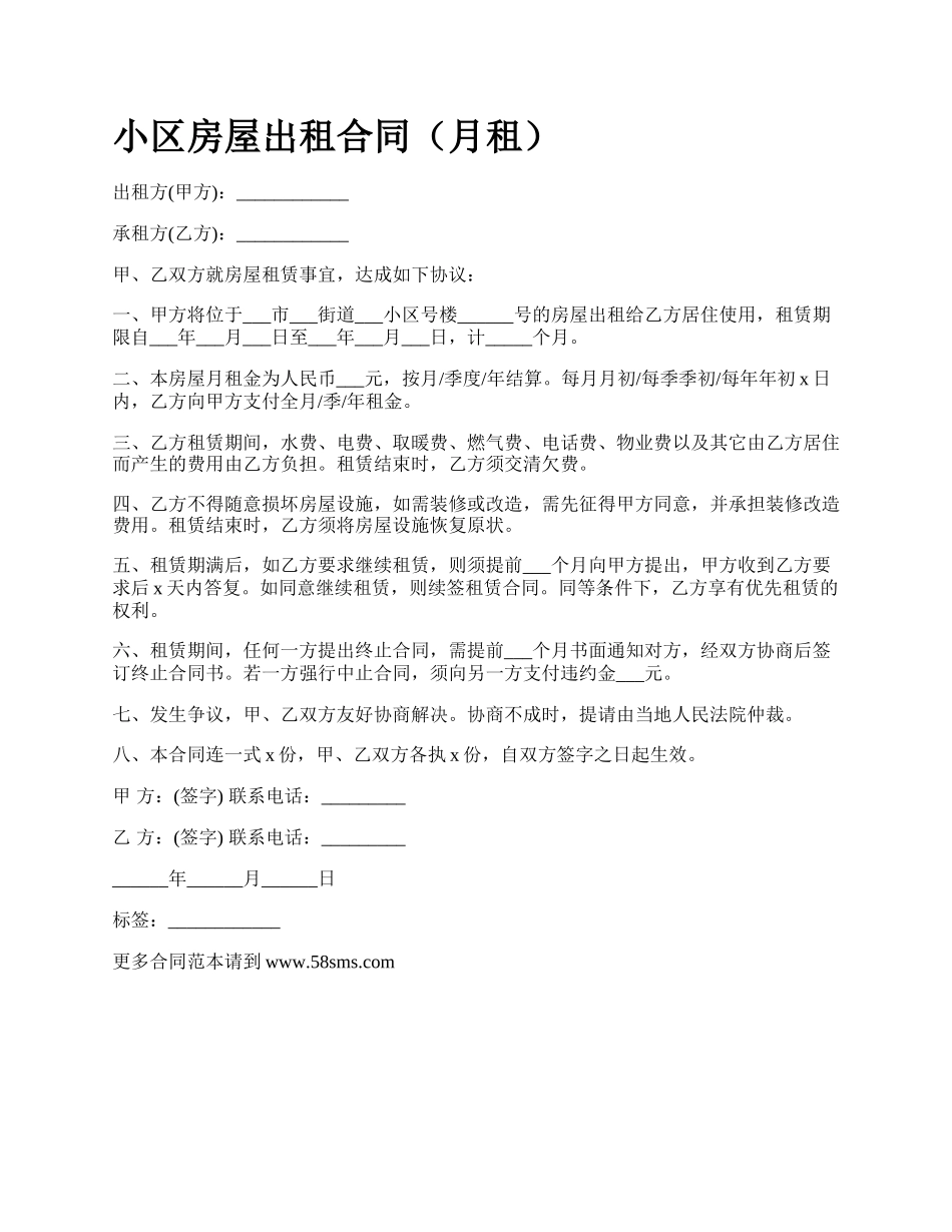 小区房屋出租合同（月租）.docx_第1页