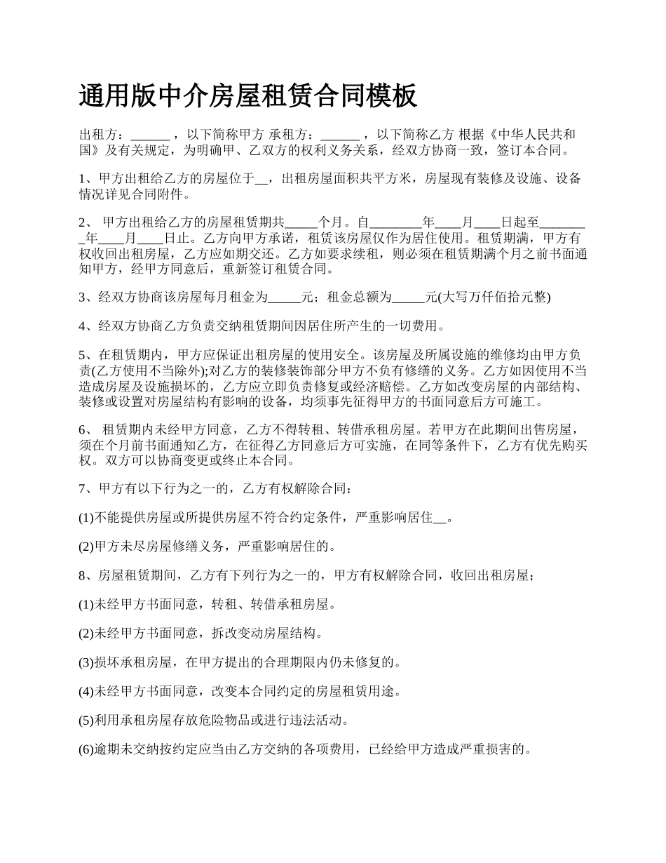通用版中介房屋租赁合同模板.docx_第1页