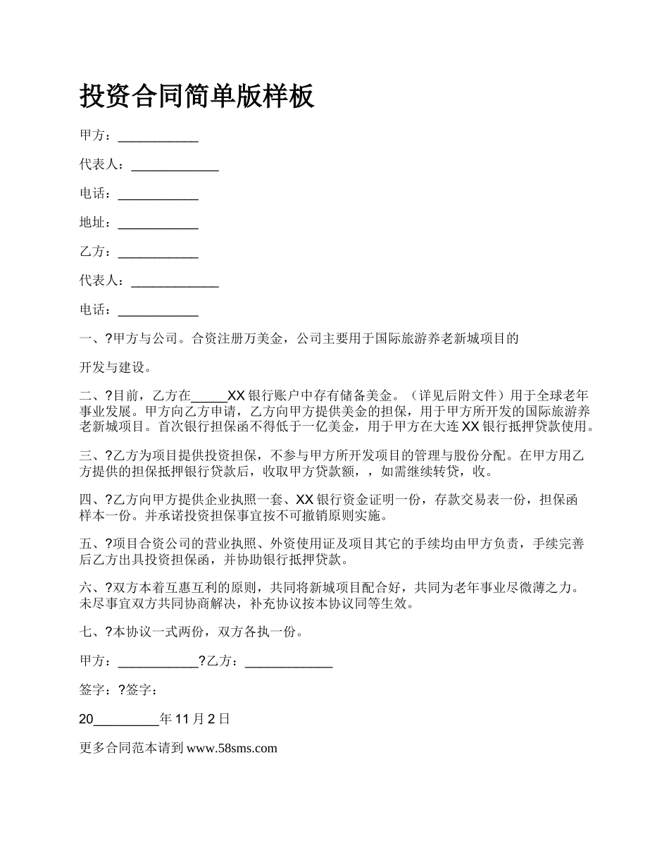投资合同简单版样板.docx_第1页
