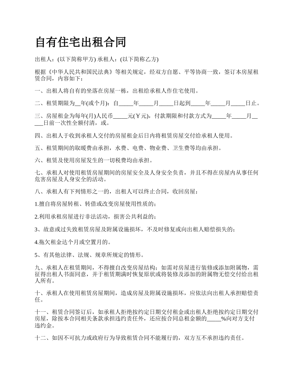 自有住宅出租合同.docx_第1页