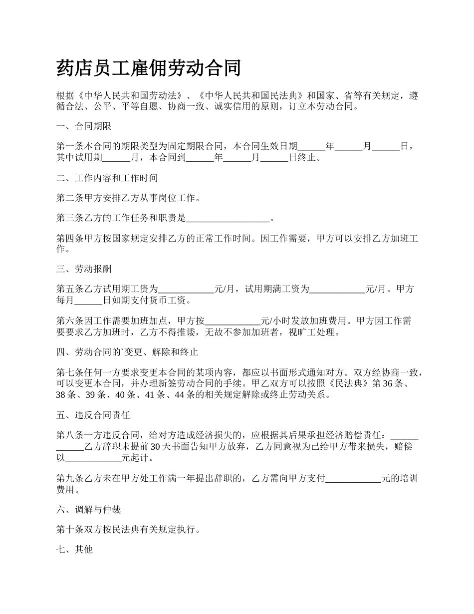 药店员工雇佣劳动合同.docx_第1页