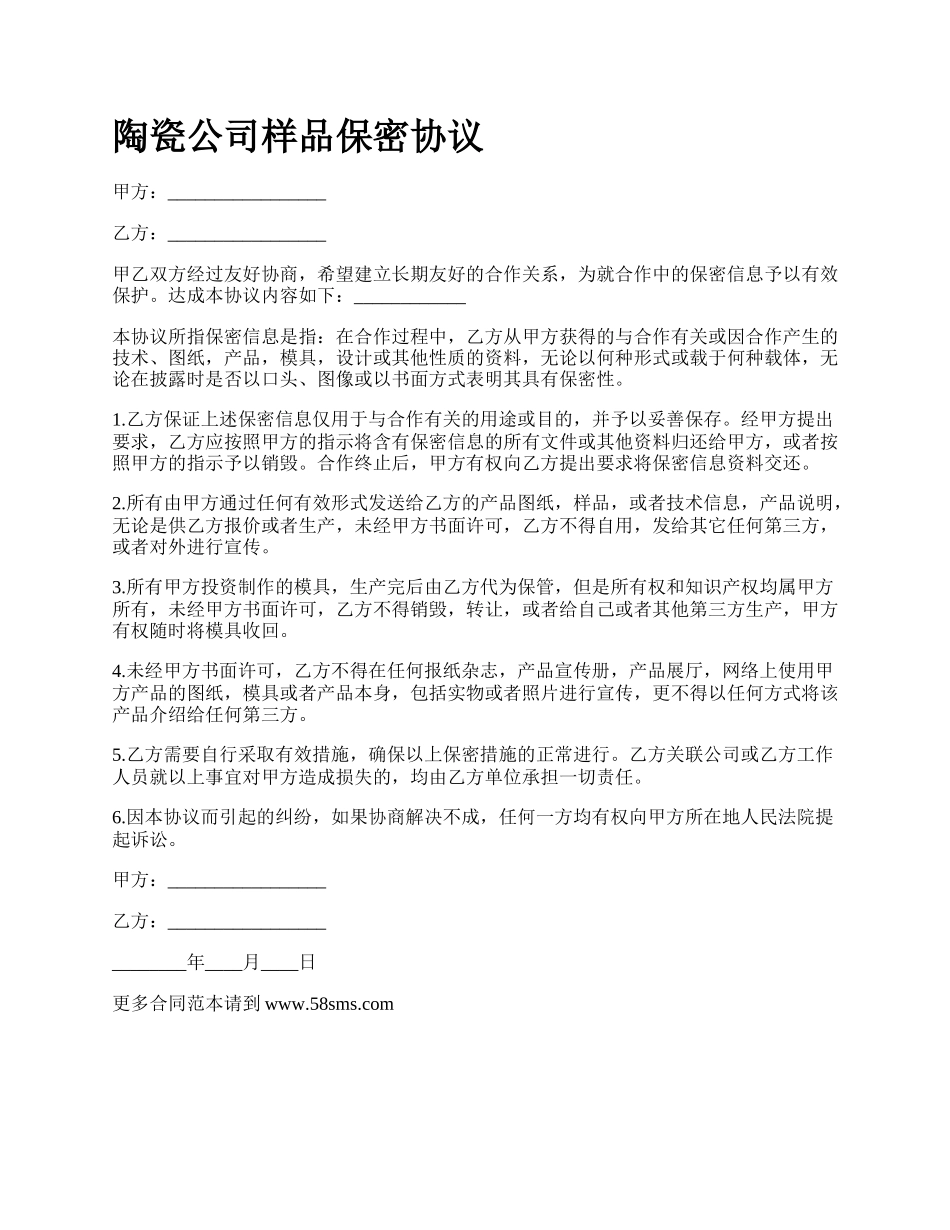 陶瓷公司样品保密协议.docx_第1页