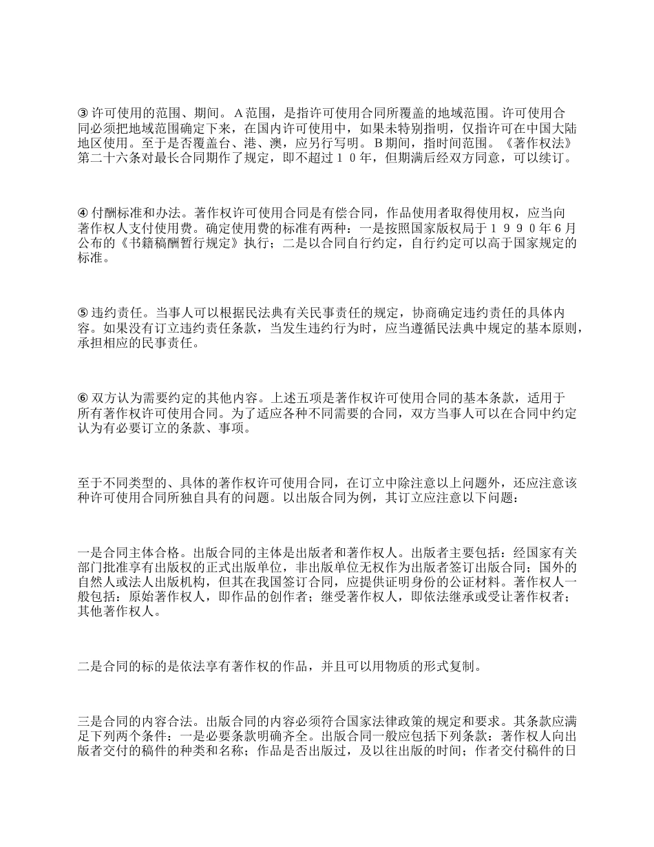 著作权转让与使用许可合同.docx_第3页