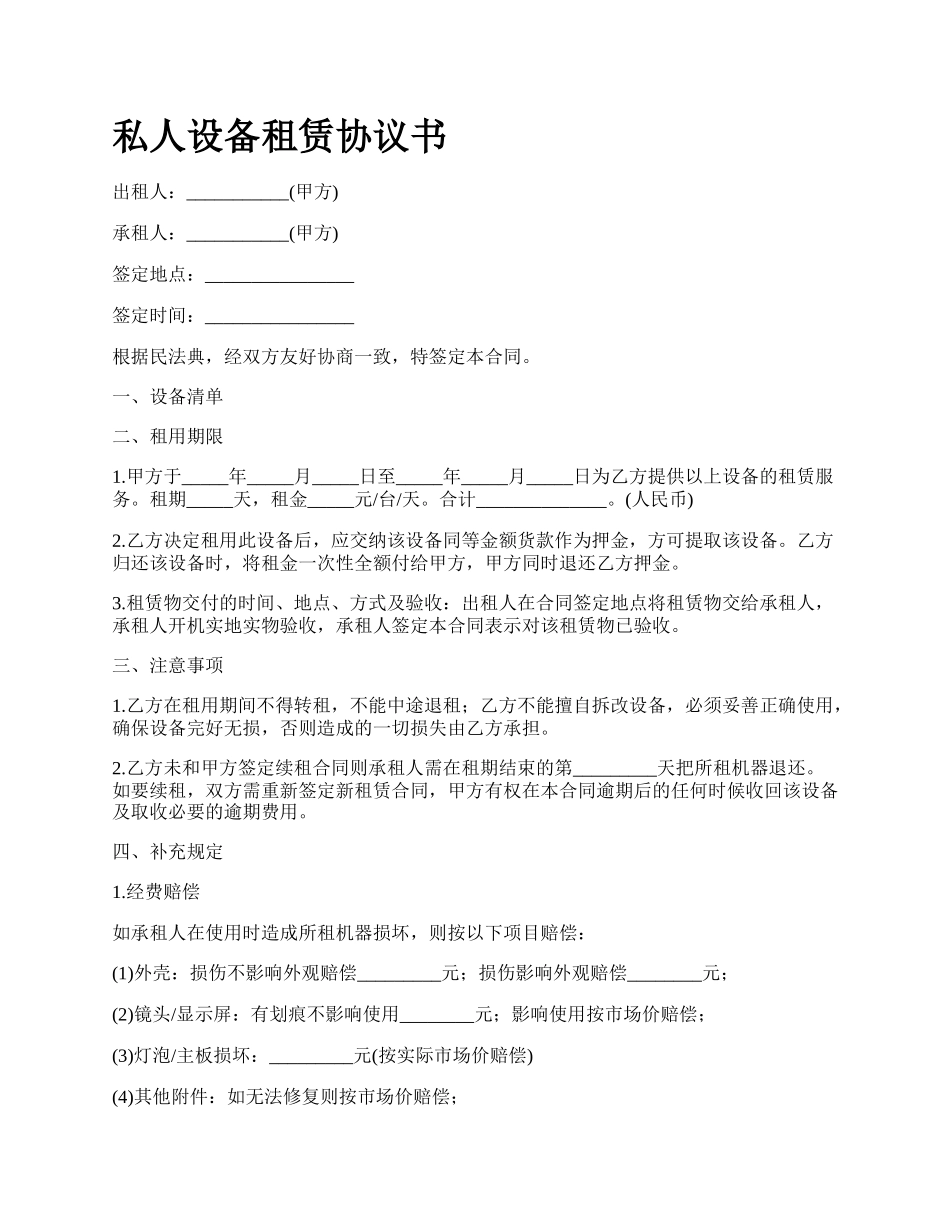 私人设备租赁协议书.docx_第1页