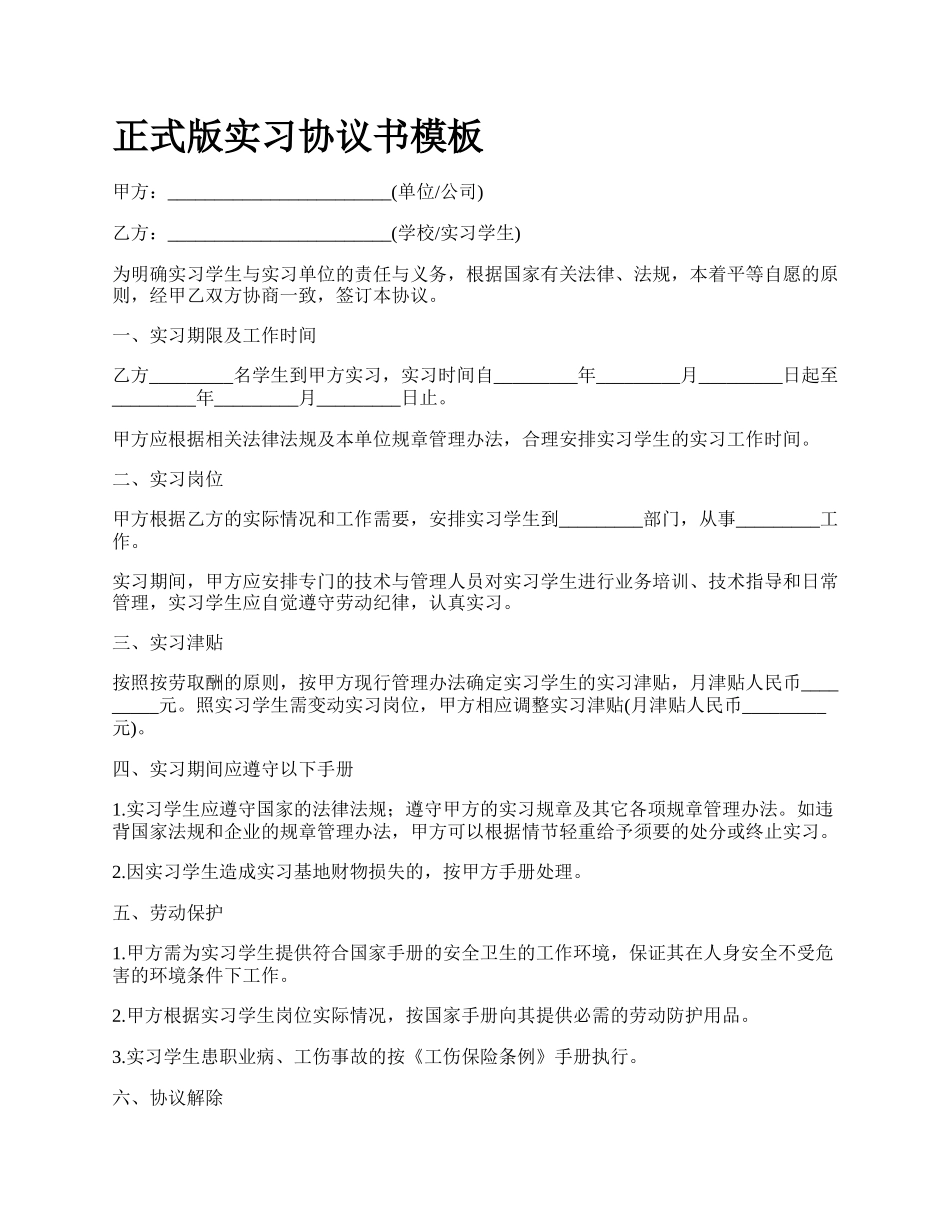 正式版实习协议书模板.docx_第1页