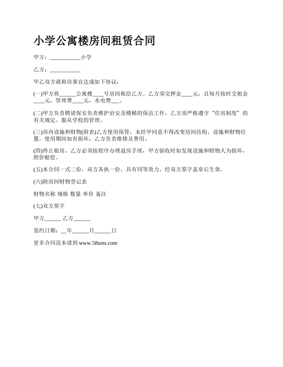 小学公寓楼房间租赁合同.docx_第1页