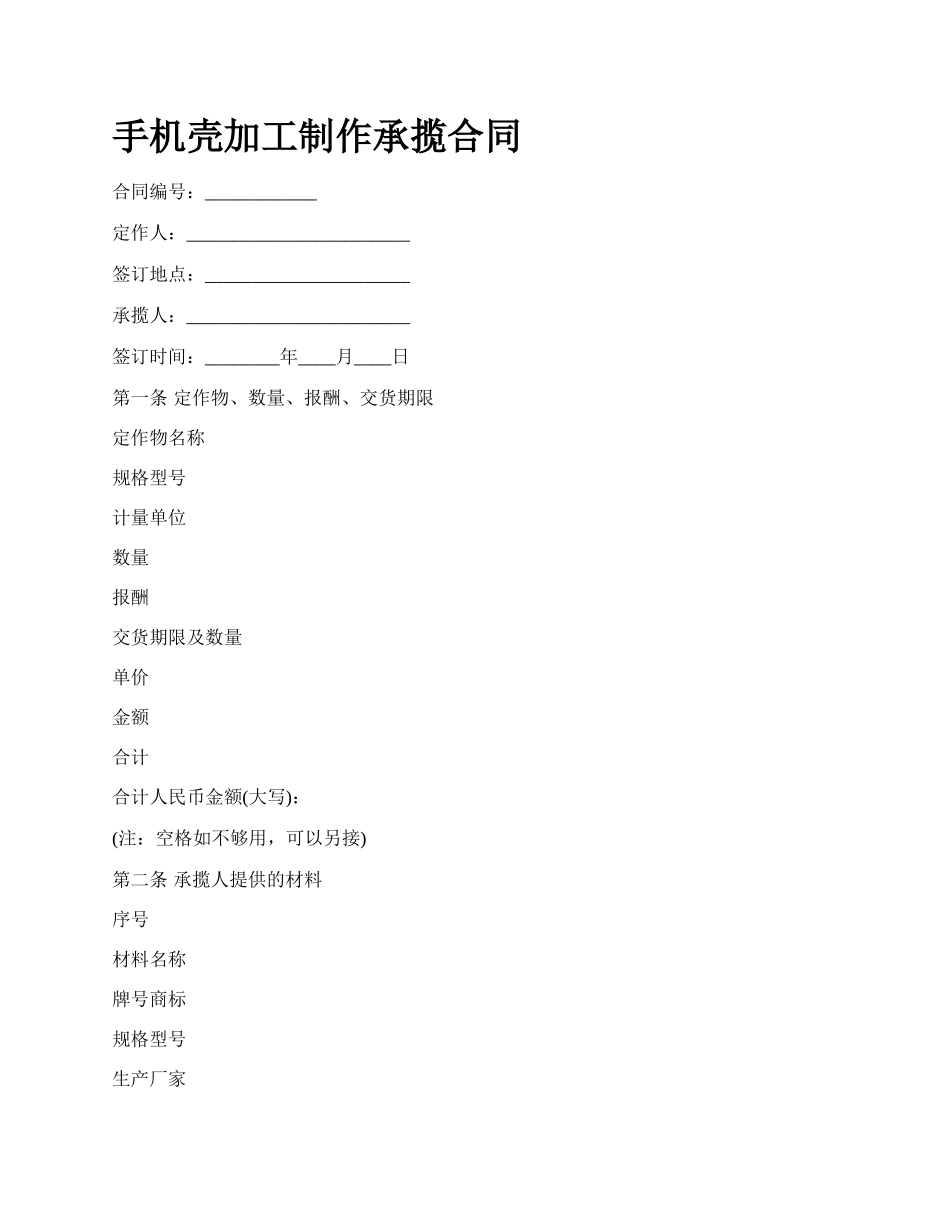 手机壳加工制作承揽合同.docx_第1页