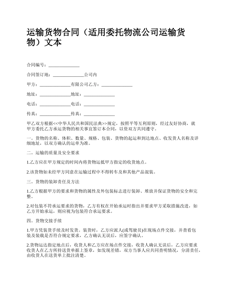 运输货物合同（适用委托物流公司运输货物）文本.docx_第1页