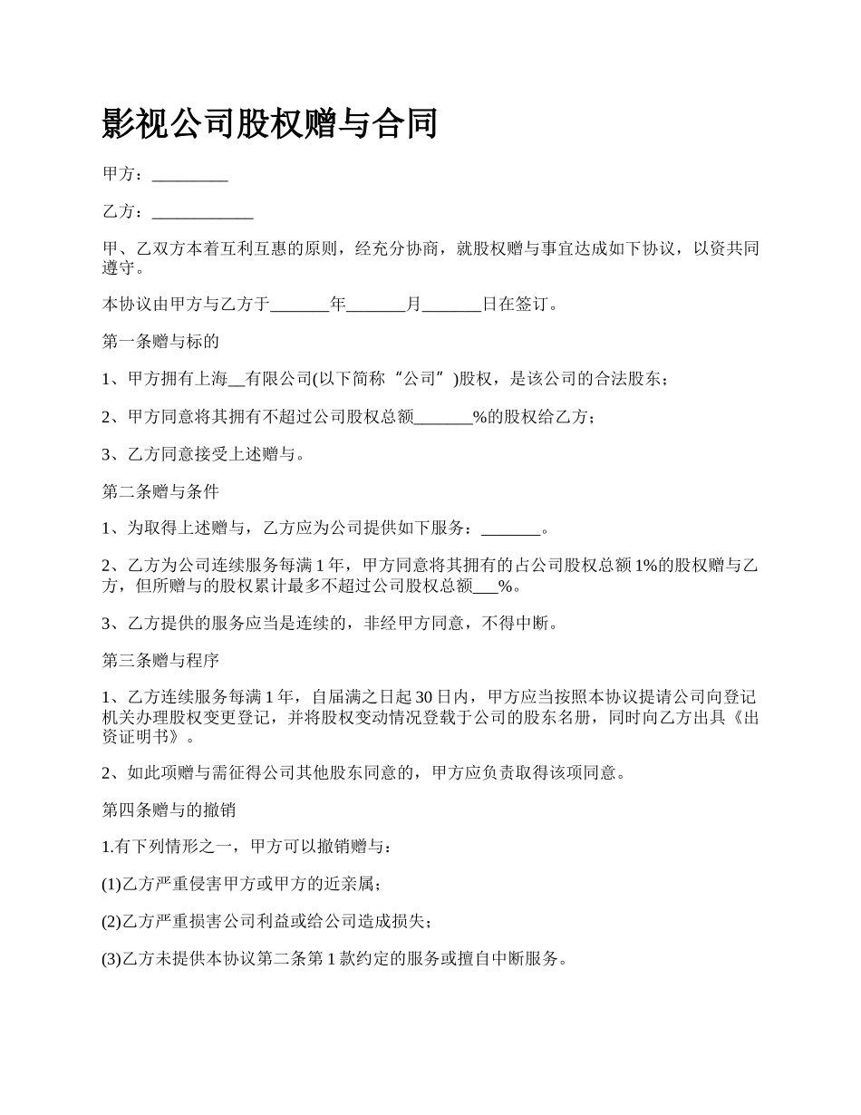 影视公司股权赠与合同.docx_第1页