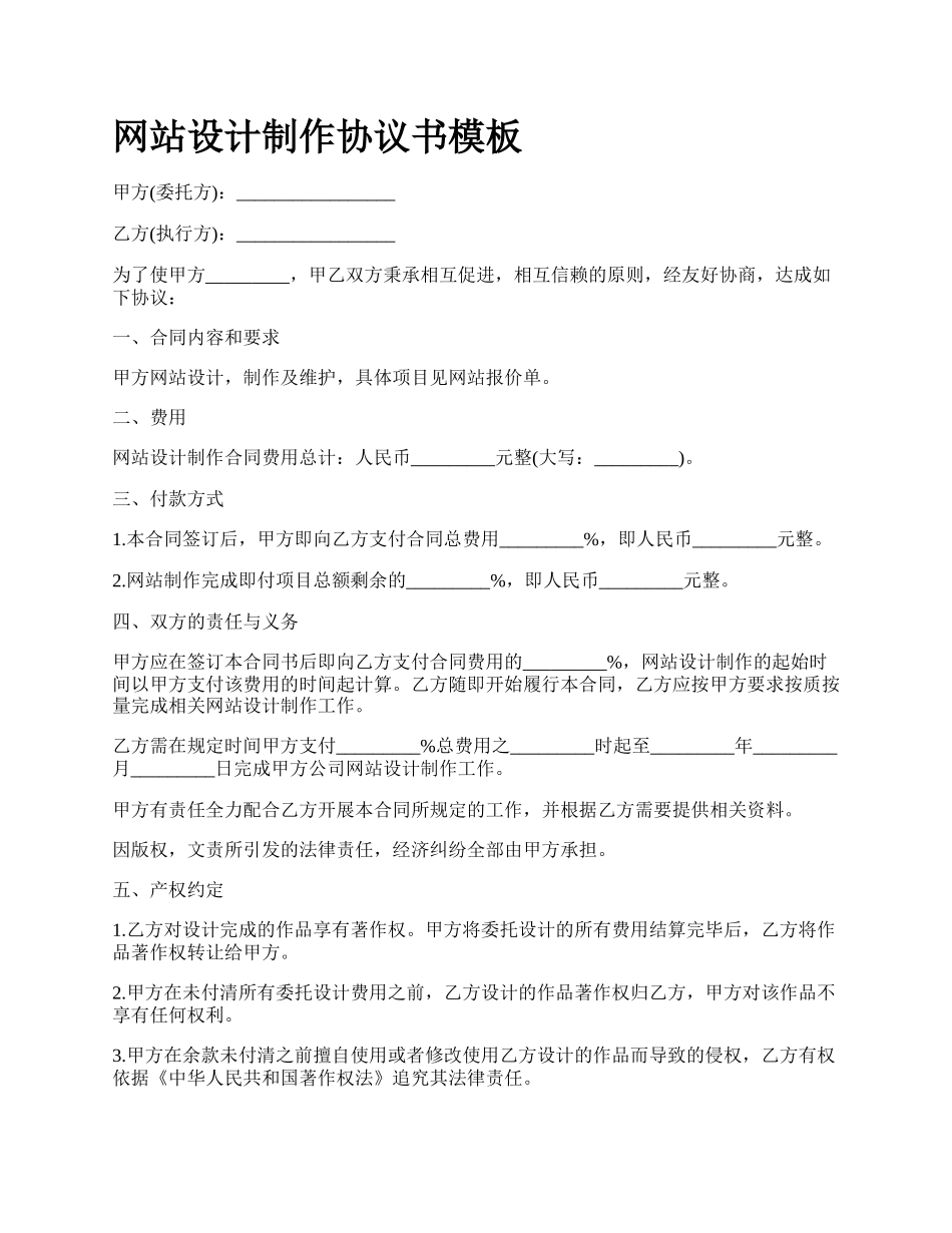 网站设计制作协议书模板.docx_第1页