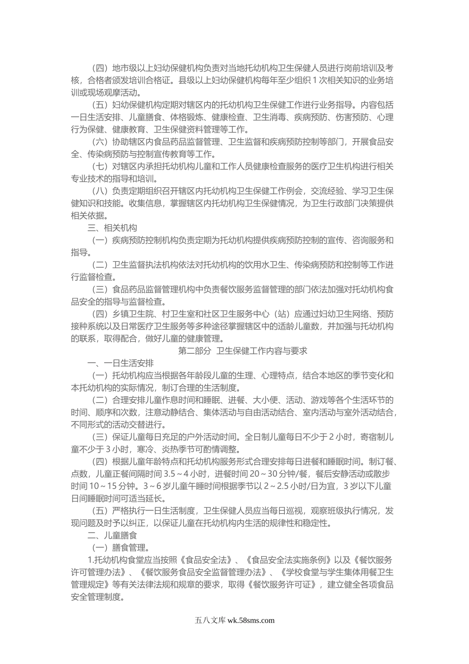 幼儿园卫生部印发《托儿所幼儿园卫生保健工作规范》.doc_第3页