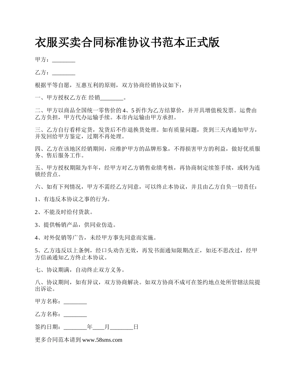 衣服买卖合同标准协议书范本正式版.docx_第1页