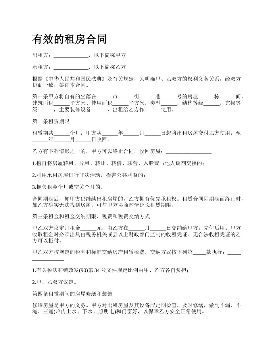 有效的租房合同.docx_第1页