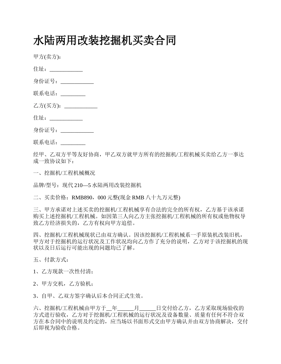 水陆两用改装挖掘机买卖合同.docx_第1页