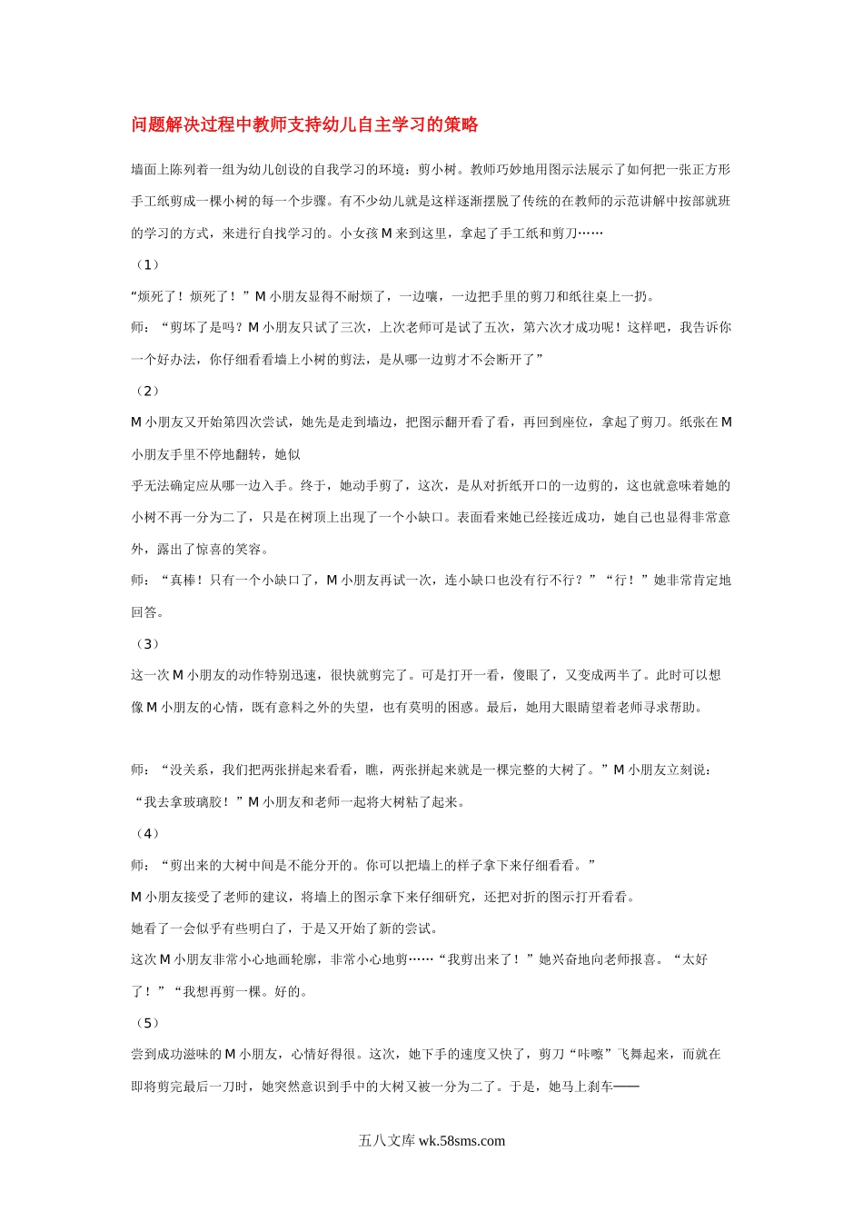 幼儿园问题解决过程中教师支持幼儿自主学习的策略.doc_第1页