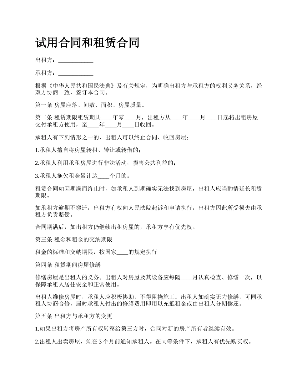 试用合同和租赁合同.docx_第1页