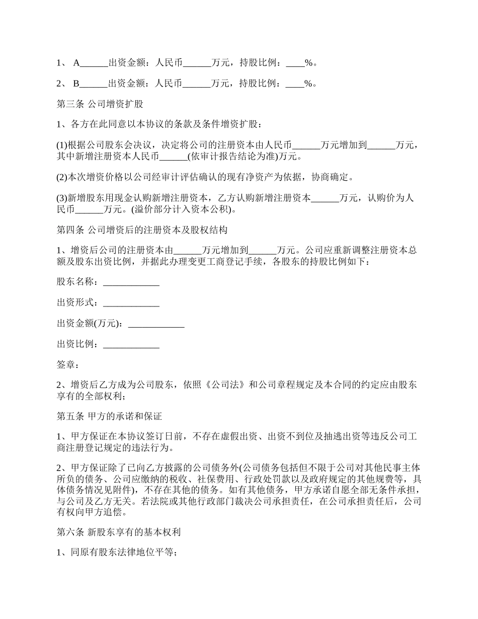 溢价增资扩股协议书.docx_第2页