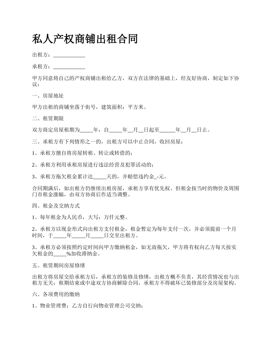 私人产权商铺出租合同.docx_第1页