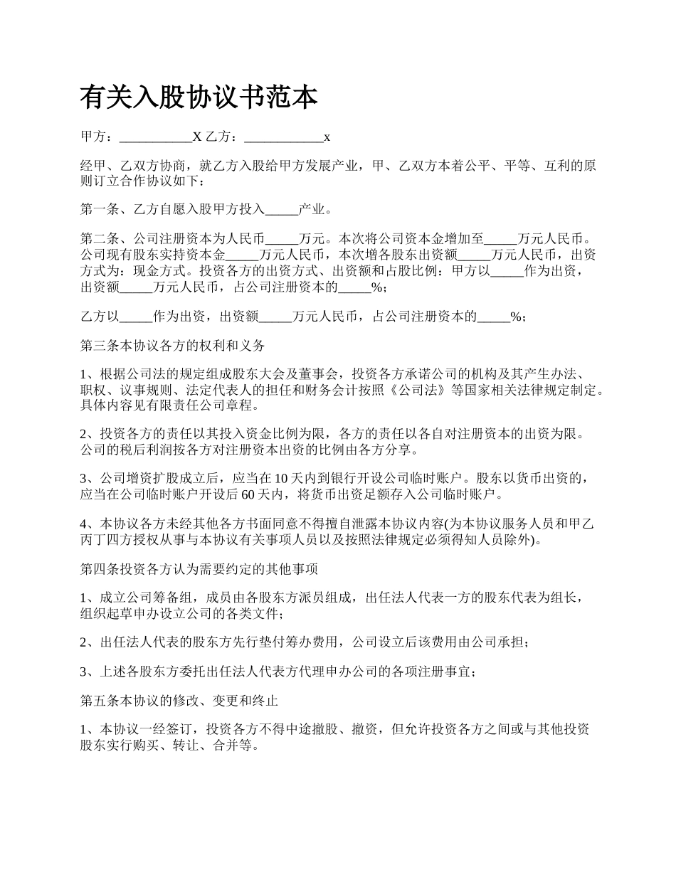 有关入股协议书范本.docx_第1页