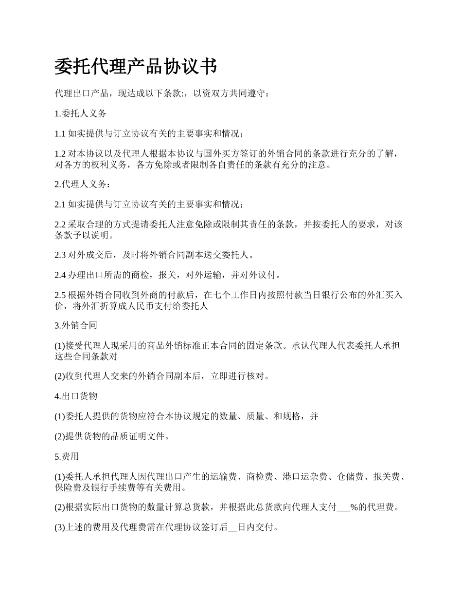 委托代理产品协议书.docx_第1页