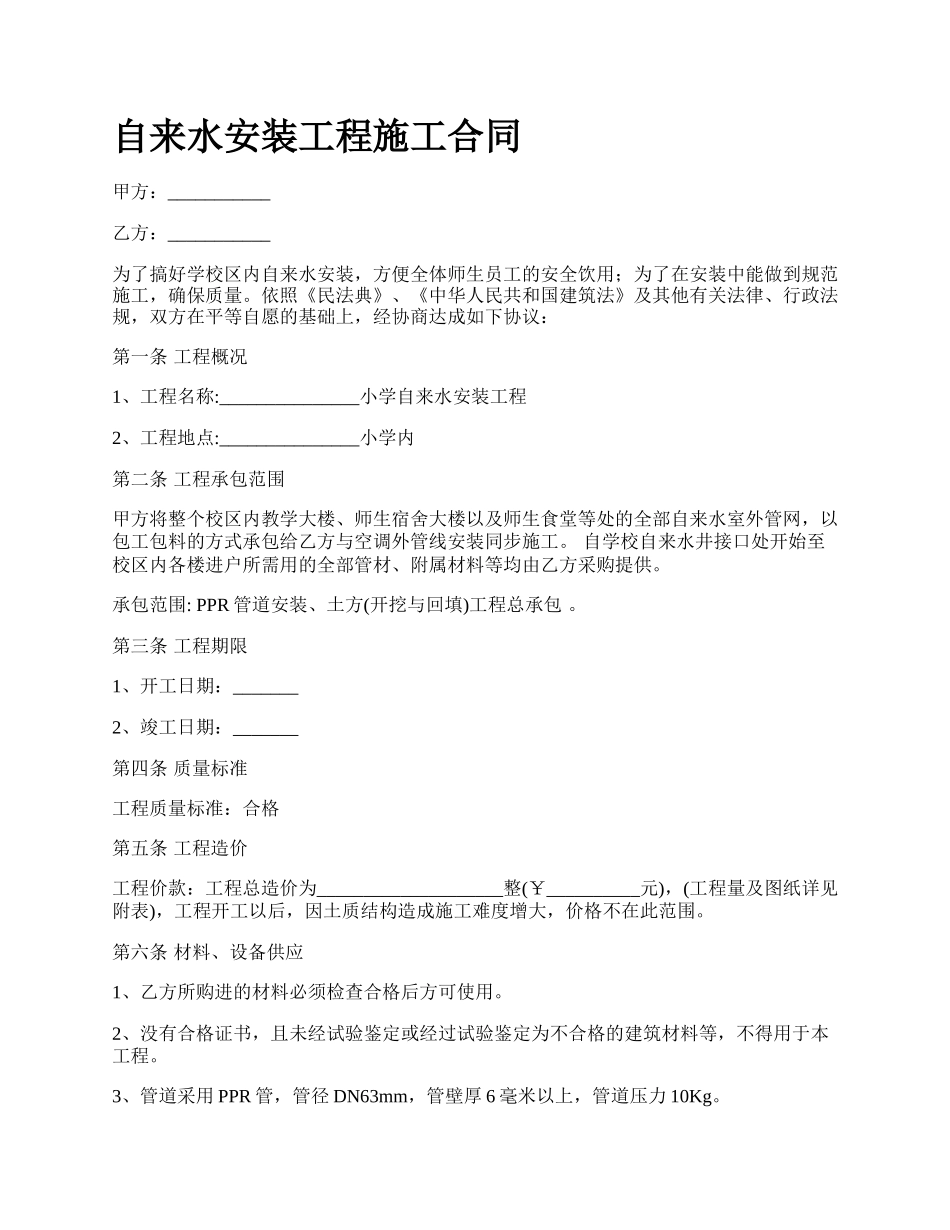 自来水安装工程施工合同.docx_第1页