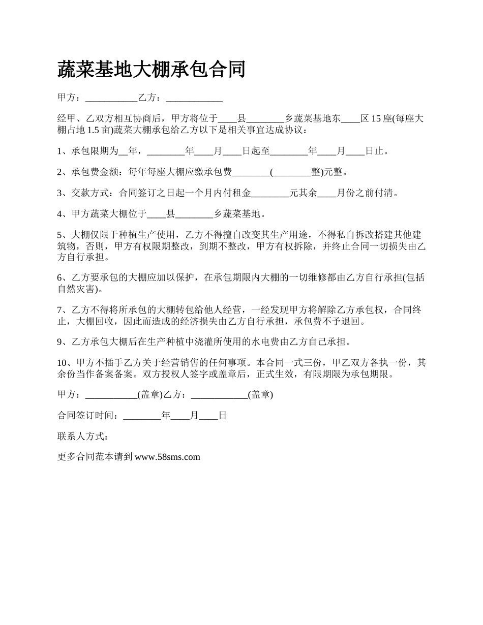 蔬菜基地大棚承包合同.docx_第1页