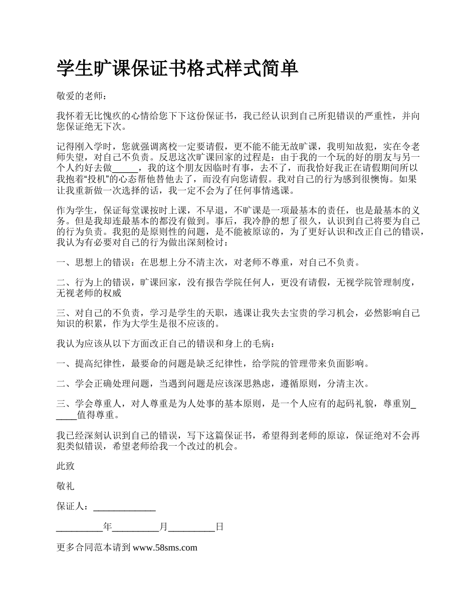 学生旷课保证书格式样式简单.docx_第1页