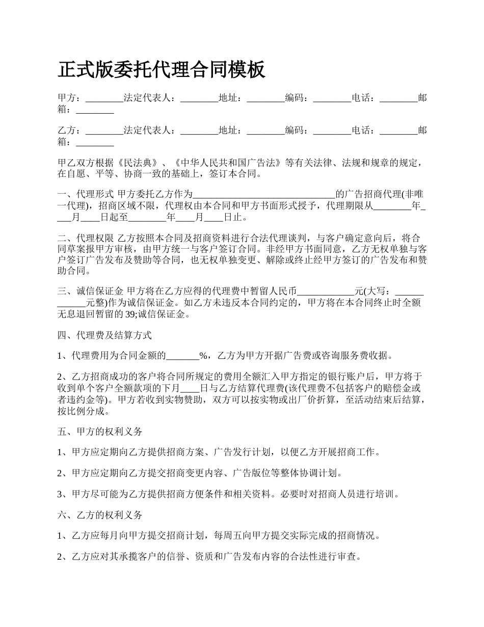 正式版委托代理合同模板.docx_第1页